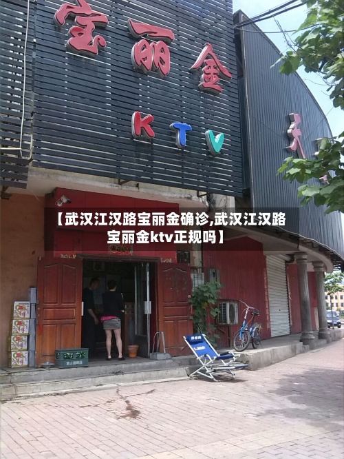 【武汉江汉路宝丽金确诊,武汉江汉路宝丽金ktv正规吗】-第2张图片