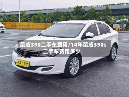 荣威350二手车费用/14年荣威350s二手车费用多少-第3张图片