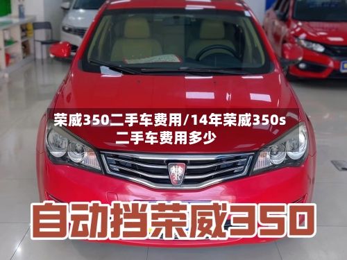 荣威350二手车费用/14年荣威350s二手车费用多少-第2张图片