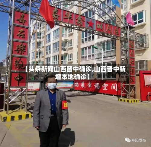 【头条新闻山西晋中确诊,山西晋中新增本地确诊】