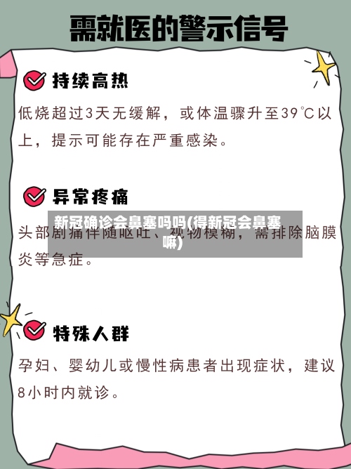 新冠确诊会鼻塞吗吗(得新冠会鼻塞嘛)