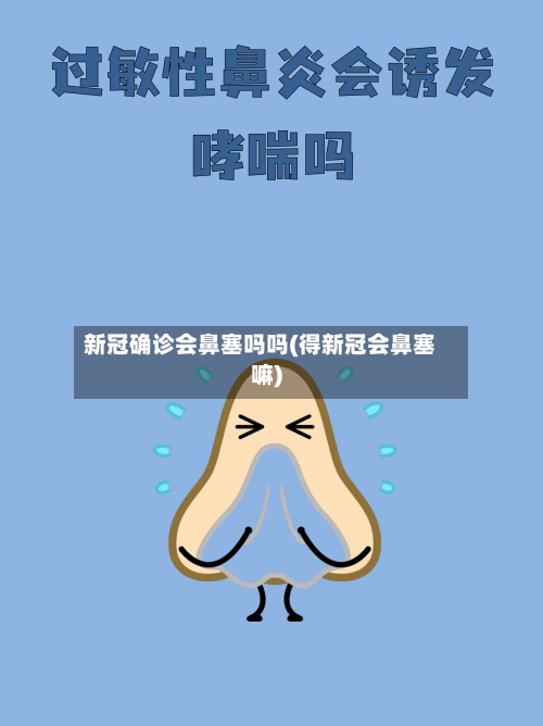 新冠确诊会鼻塞吗吗(得新冠会鼻塞嘛)-第2张图片