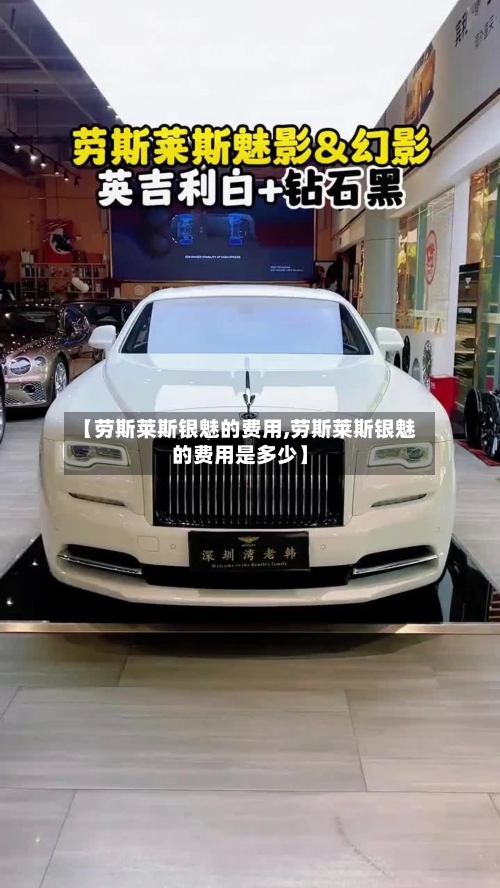 【劳斯莱斯银魅的费用,劳斯莱斯银魅的费用是多少】-第2张图片