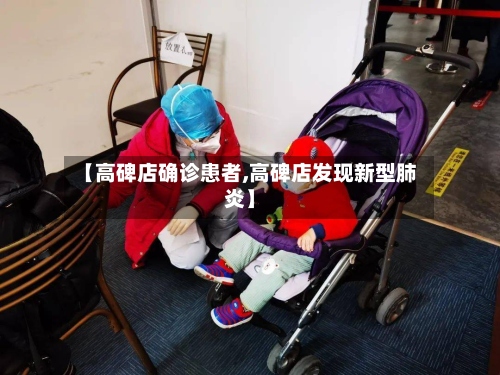 【高碑店确诊患者,高碑店发现新型肺炎】