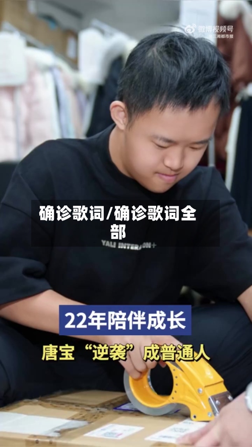 确诊歌词/确诊歌词全部