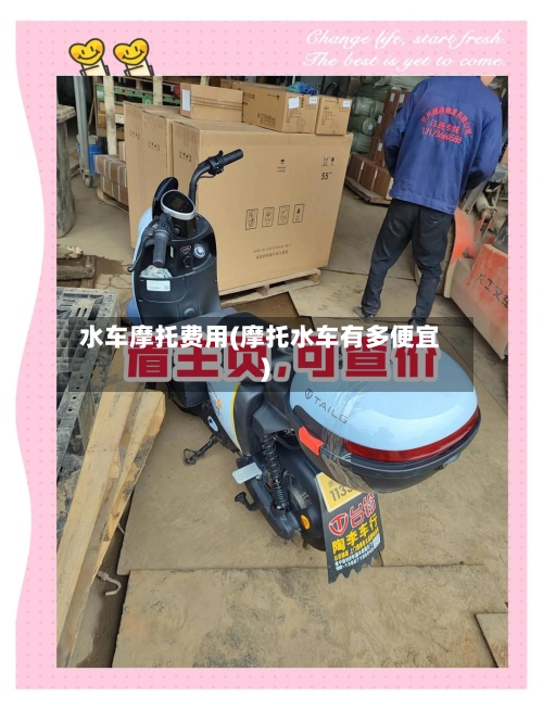 水车摩托费用(摩托水车有多便宜)