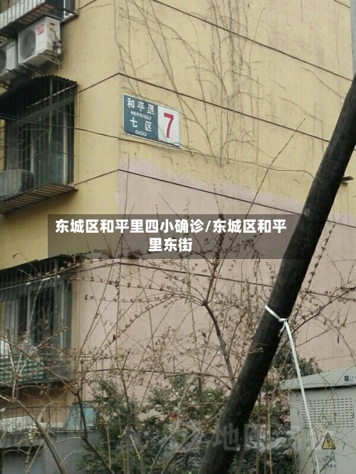 东城区和平里四小确诊/东城区和平里东街