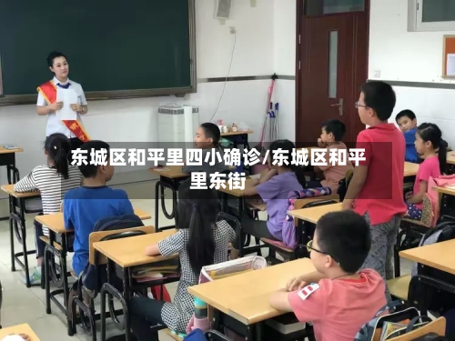 东城区和平里四小确诊/东城区和平里东街-第2张图片