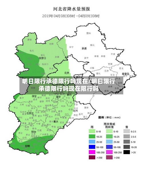 明日限行承德限行吗现在/明日限行承德限行吗现在限行吗