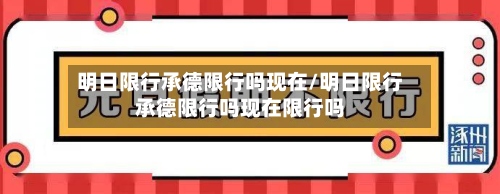 明日限行承德限行吗现在/明日限行承德限行吗现在限行吗-第3张图片