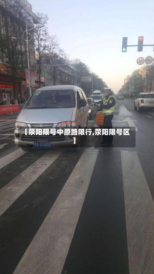 【荥阳限号中原路限行,荥阳限号区】
