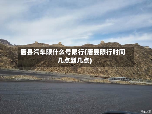 唐县汽车限什么号限行(唐县限行时间几点到几点)