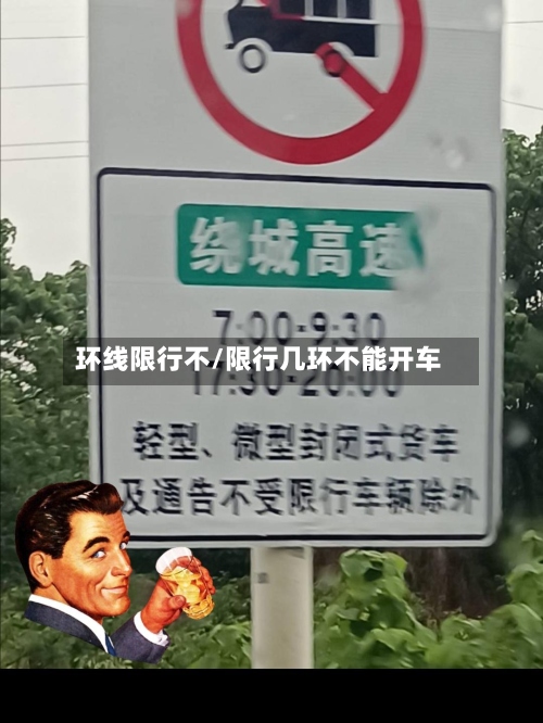 环线限行不/限行几环不能开车-第3张图片