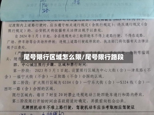 尾号限行区域怎么限/尾号限行路段