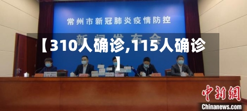 【310人确诊,115人确诊】