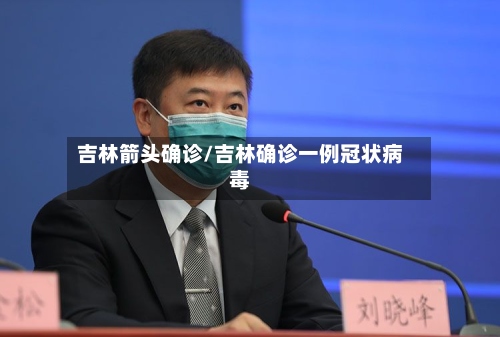 吉林箭头确诊/吉林确诊一例冠状病毒