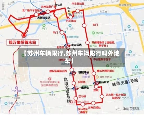 【苏州车辆限行,苏州车辆限行吗外地车】-第2张图片