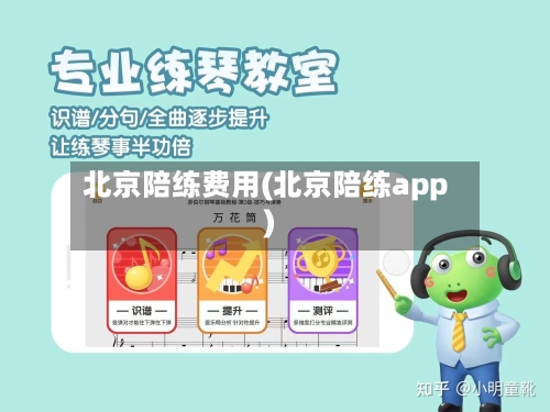 北京陪练费用(北京陪练app)