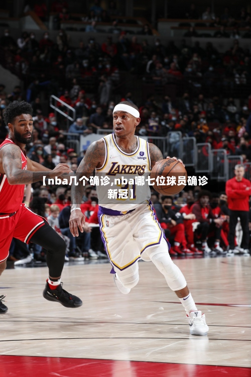 【nba几个确诊,nba哪七位球员确诊新冠】