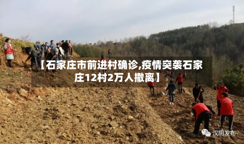 【石家庄市前进村确诊,疫情突袭石家庄12村2万人撤离】