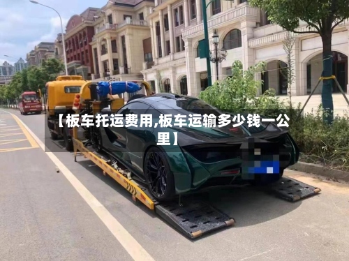 【板车托运费用,板车运输多少钱一公里】-第2张图片