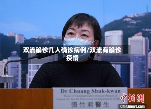 双流确诊几人确诊病例/双流有确诊疫情-第2张图片