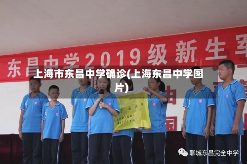 上海市东昌中学确诊(上海东昌中学图片)-第2张图片
