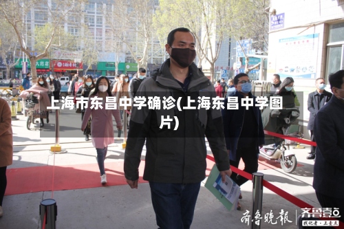 上海市东昌中学确诊(上海东昌中学图片)