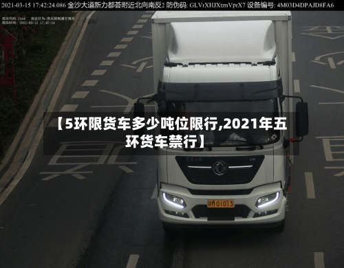 【5环限货车多少吨位限行,2021年五环货车禁行】