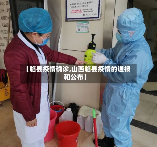 【临县疫情确诊,山西临县疫情的通报和公布】