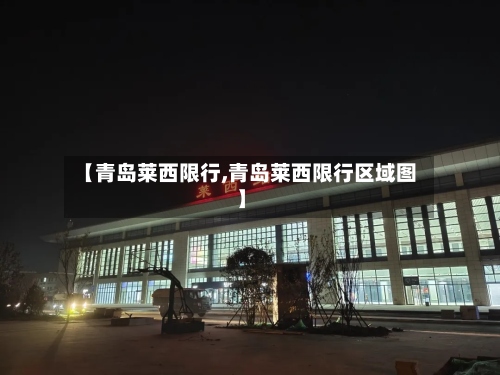 【青岛莱西限行,青岛莱西限行区域图】