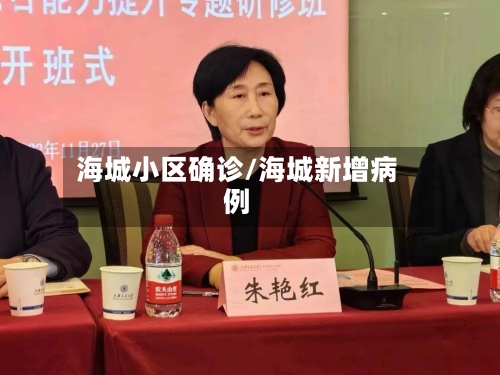 海城小区确诊/海城新增病例