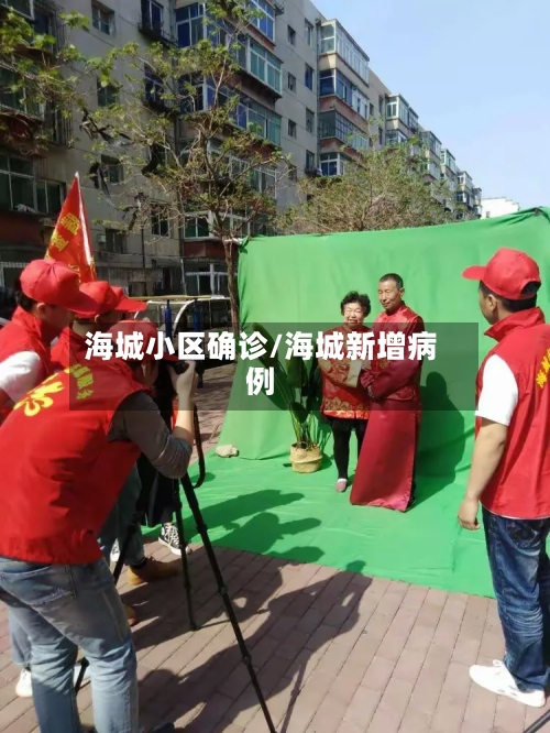 海城小区确诊/海城新增病例-第3张图片