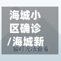 海城小区确诊/海城新增病例-第2张图片