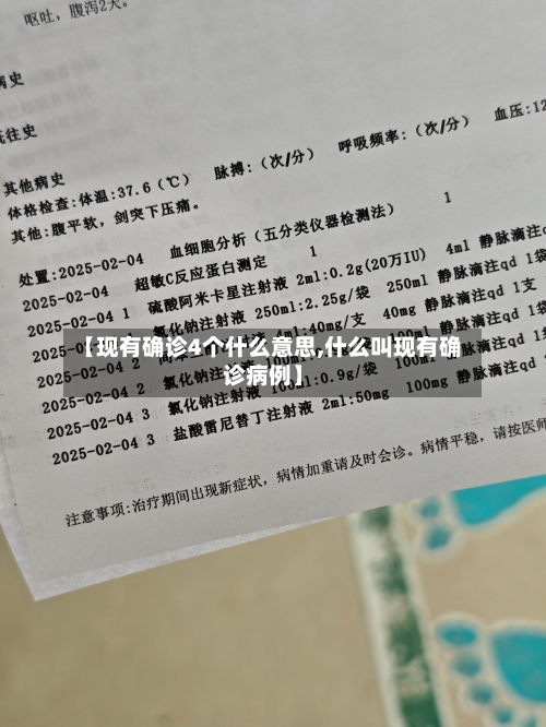 【现有确诊4个什么意思,什么叫现有确诊病例】