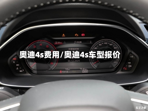 奥迪4s费用/奥迪4s车型报价-第3张图片