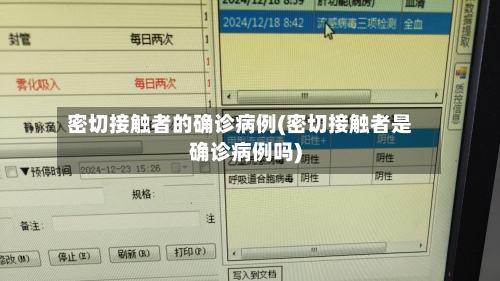 密切接触者的确诊病例(密切接触者是确诊病例吗)