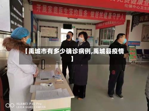 【禹城市有多少确诊病例,禹城县疫情】-第3张图片