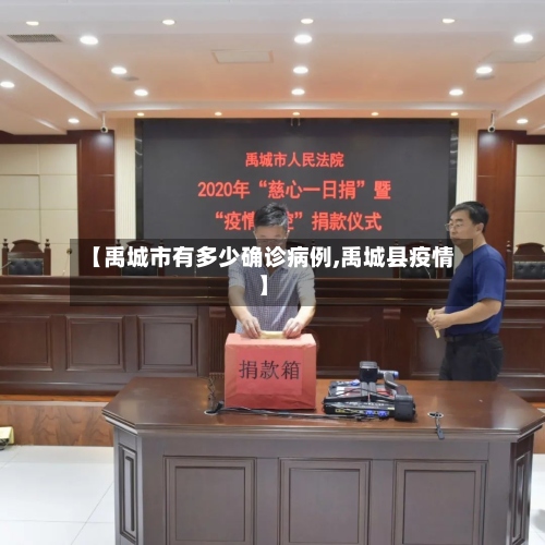 【禹城市有多少确诊病例,禹城县疫情】