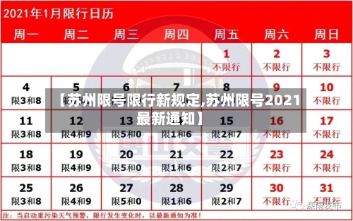 【苏州限号限行新规定,苏州限号2021最新通知】