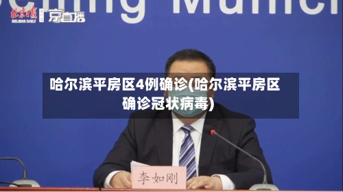 哈尔滨平房区4例确诊(哈尔滨平房区确诊冠状病毒)