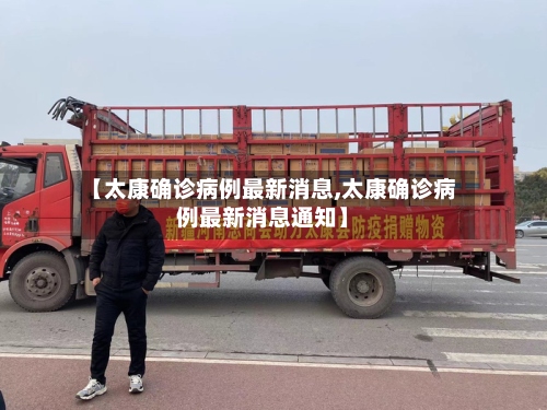 【太康确诊病例最新消息,太康确诊病例最新消息通知】