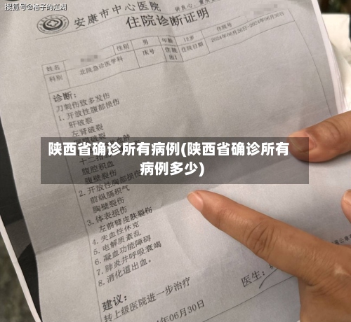 陕西省确诊所有病例(陕西省确诊所有病例多少)