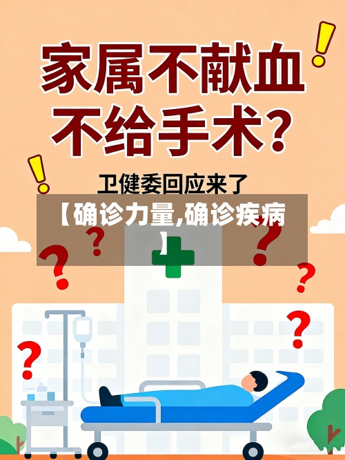 【确诊力量,确诊疾病】
