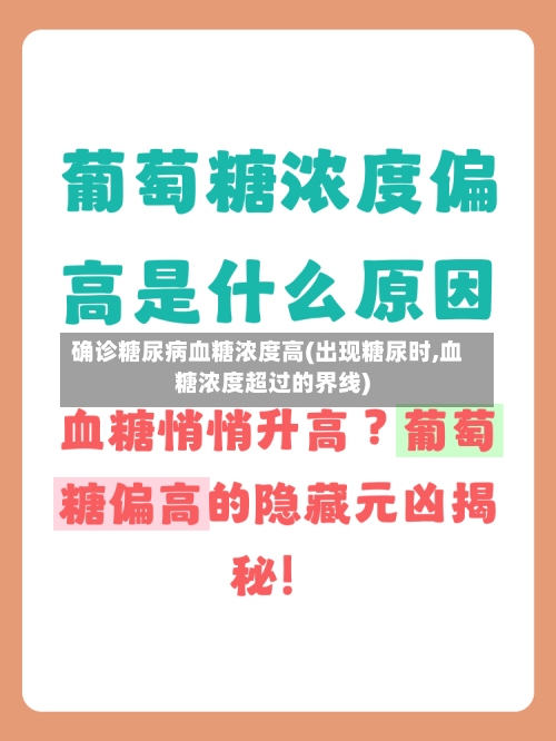 确诊糖尿病血糖浓度高(出现糖尿时,血糖浓度超过的界线)