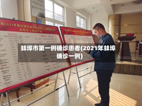 蚌埠市第一例确诊患者(2021年蚌埠确诊一例)