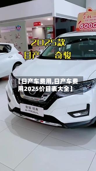 【日产车费用,日产车费用2025价目表大全】