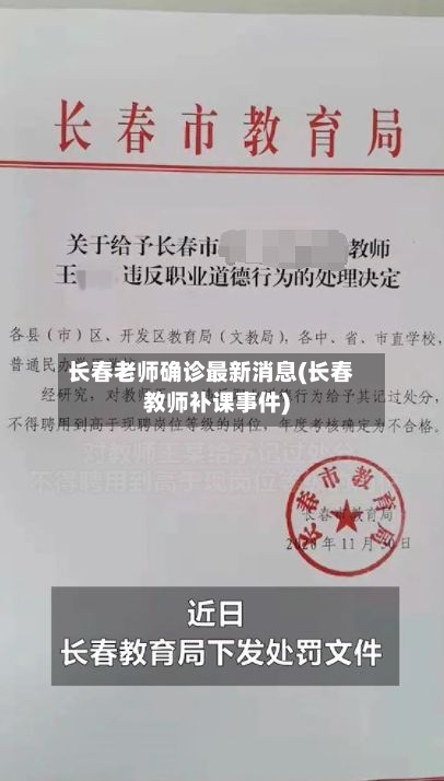 长春老师确诊最新消息(长春教师补课事件)
