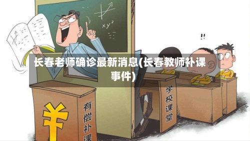 长春老师确诊最新消息(长春教师补课事件)-第2张图片