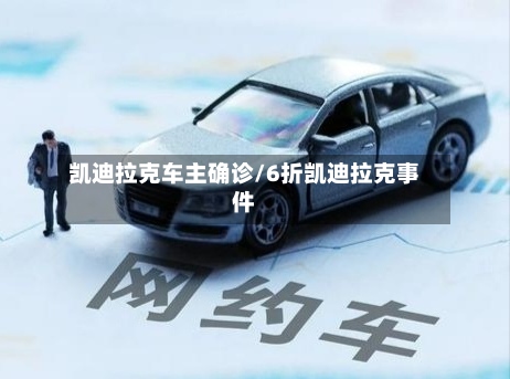 凯迪拉克车主确诊/6折凯迪拉克事件-第2张图片
